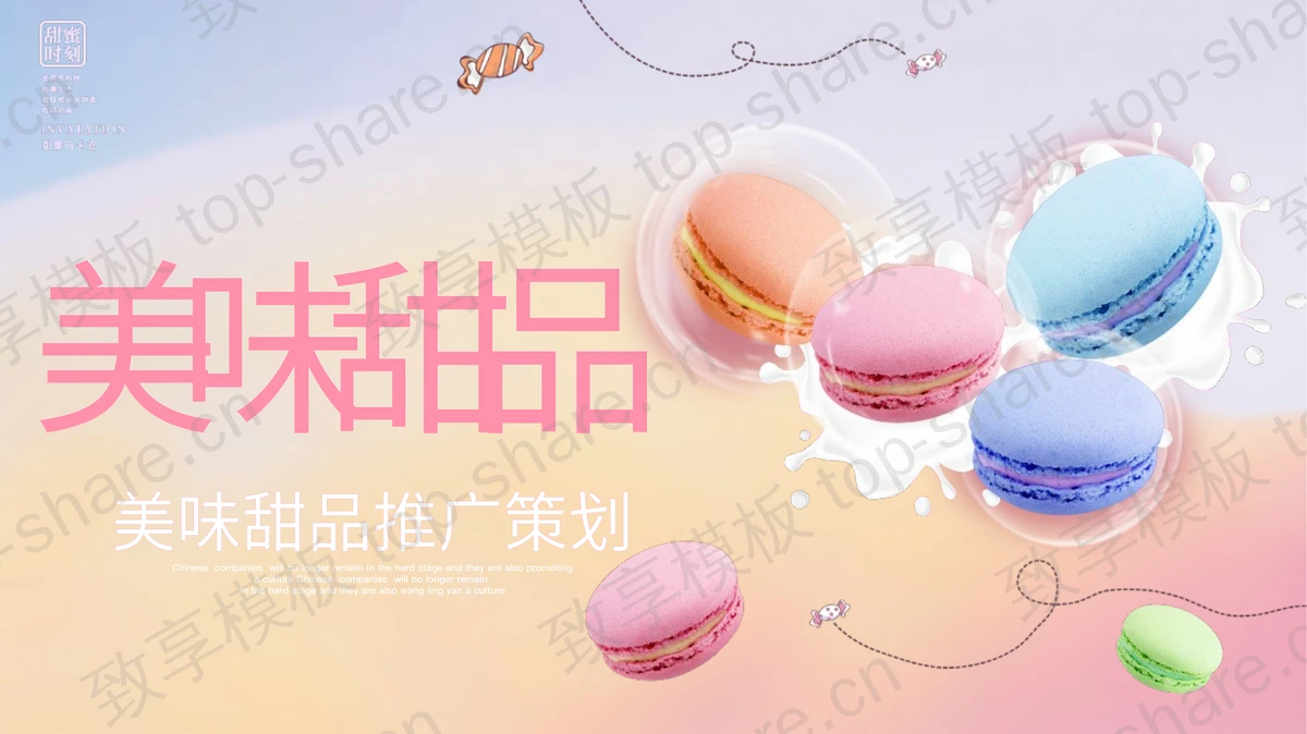 马卡龙配色美味甜品推广策划PPT模板-致享TOP-SHARE