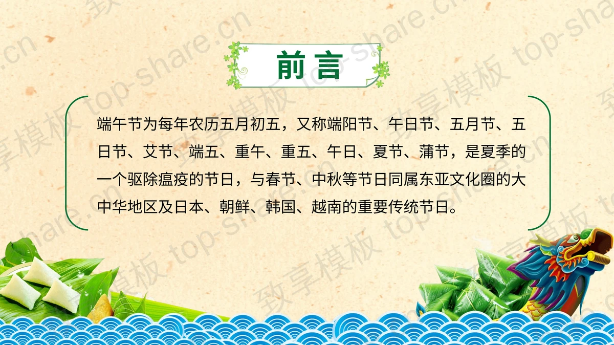 精美手绘风格的端午节PPT模板-致享TOP-SHARE