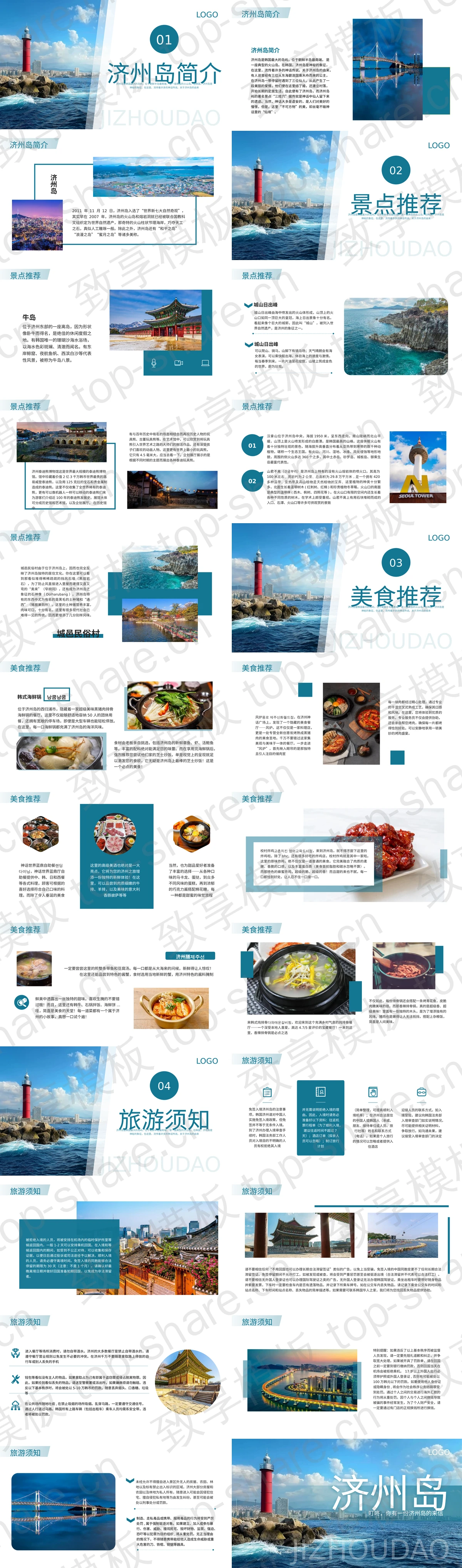 图片[2]-蓝色灯塔背景济州岛旅游宣传PPT模板 - 致享TOP-SHARE-致享TOP-SHARE