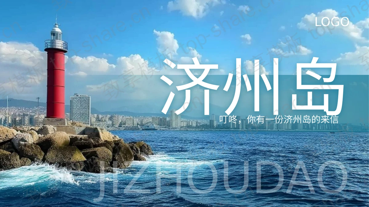 蓝色灯塔背景济州岛旅游宣传PPT模板-致享TOP-SHARE