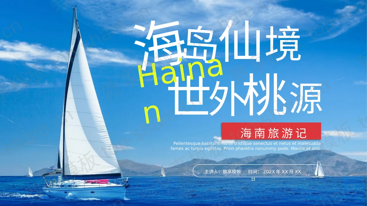 蓝色大海帆船背景“海岛仙境世外桃源”海南旅游记PPT模板-致享TOP-SHARE