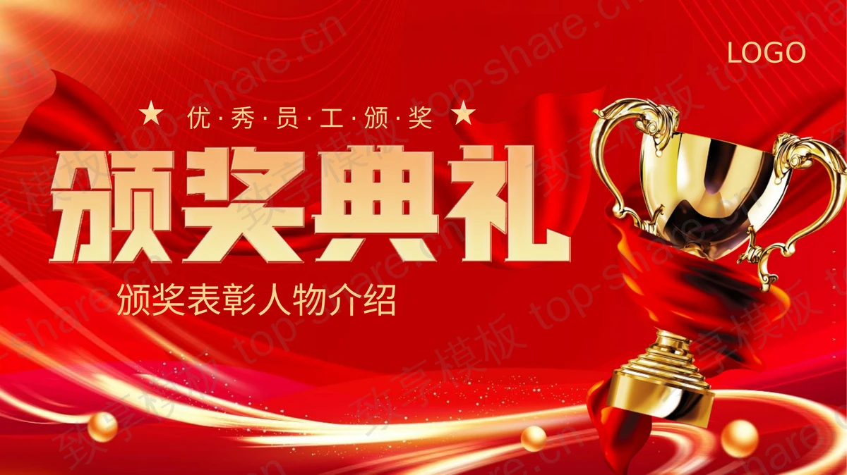 红色奖杯背景优秀员工颁奖典礼表彰大会PPT模板-致享TOP-SHARE