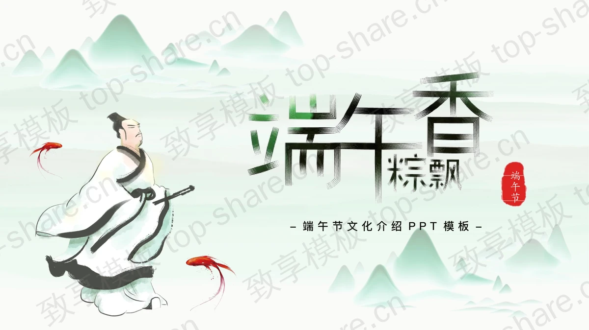 屈原背景的端午节PPT模板-致享TOP-SHARE