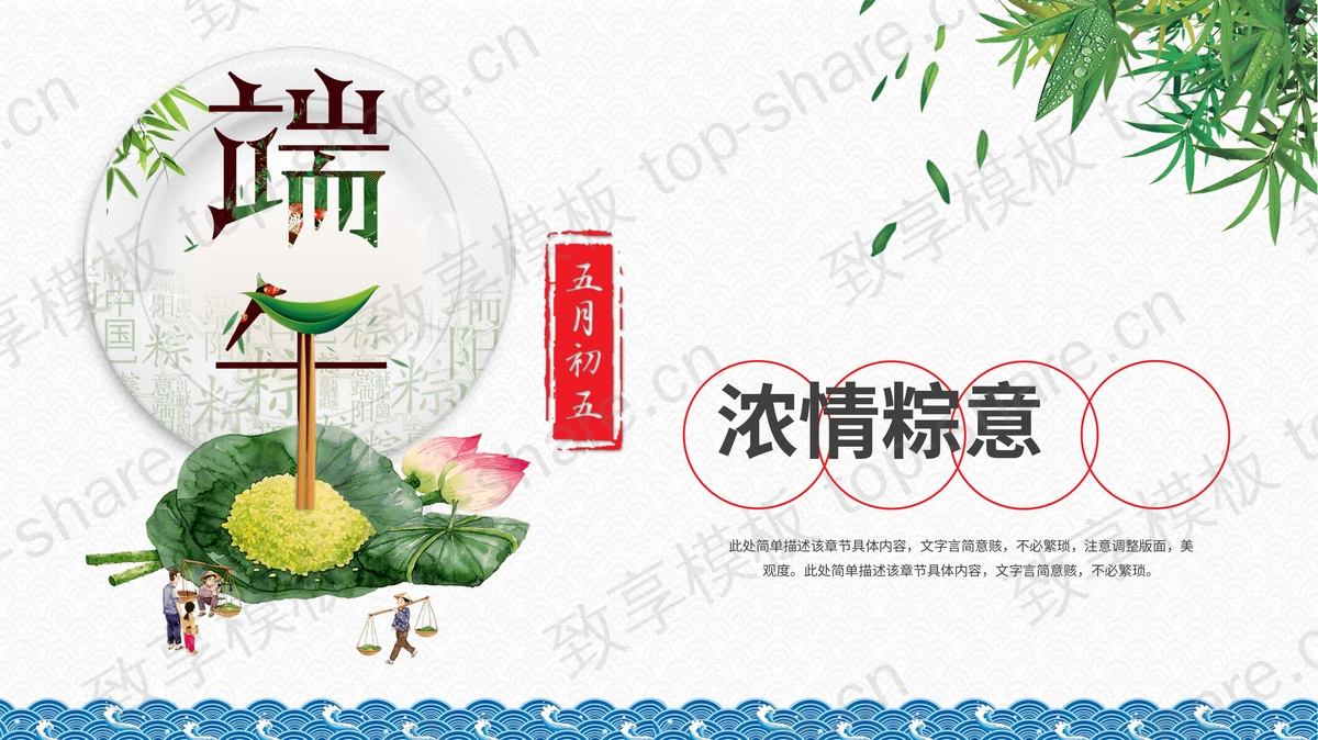 精美端午节PPT模板-致享TOP-SHARE