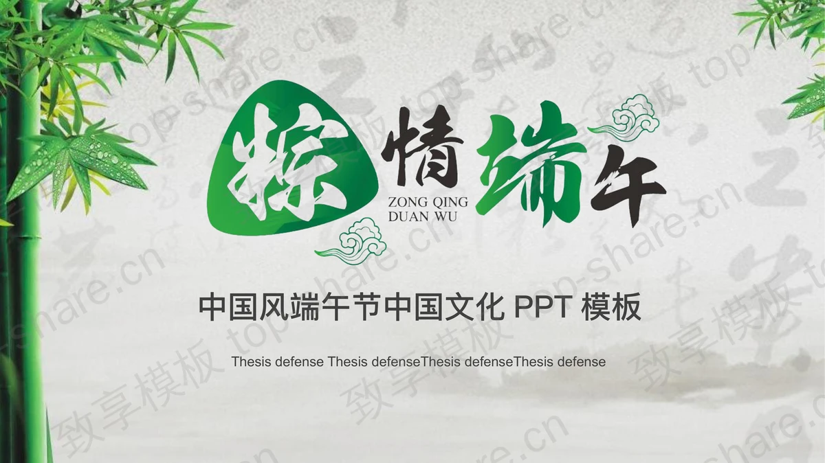 雅致端午节PPT模板免费下载-致享TOP-SHARE