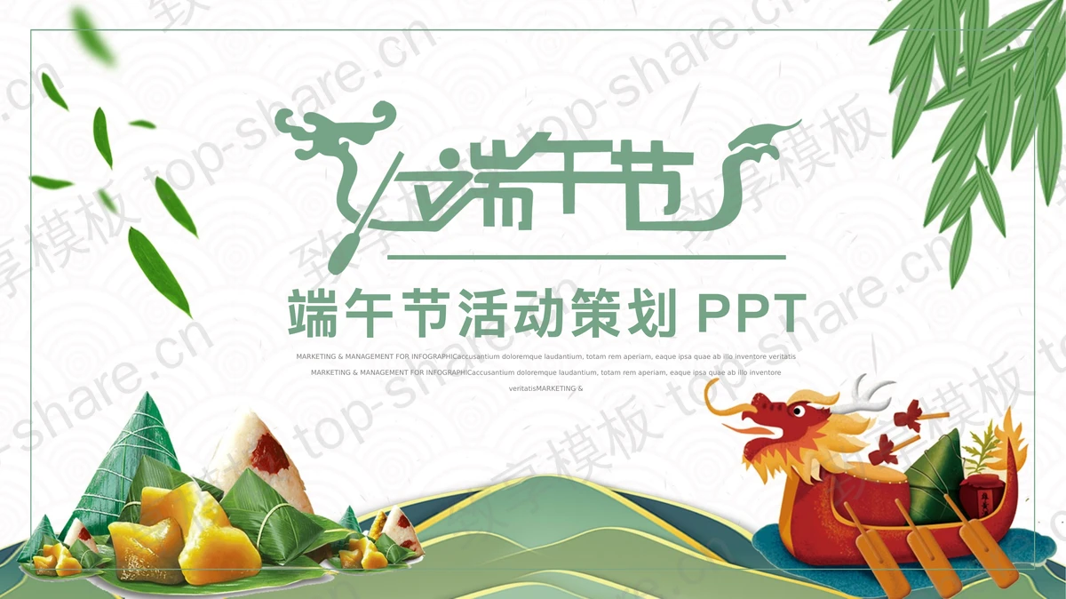 龙舟粽子背景的端午节PPT模板-致享TOP-SHARE