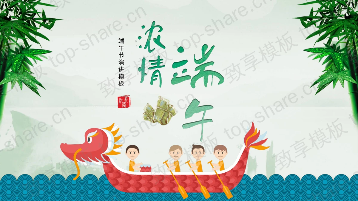 卡通龙舟背景的浓情端午PPT模板-致享TOP-SHARE