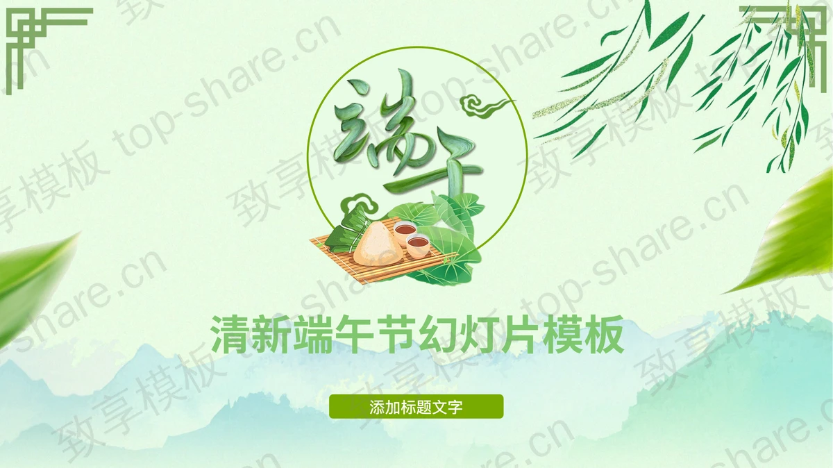 清新绿色端午节PPT模板-致享TOP-SHARE