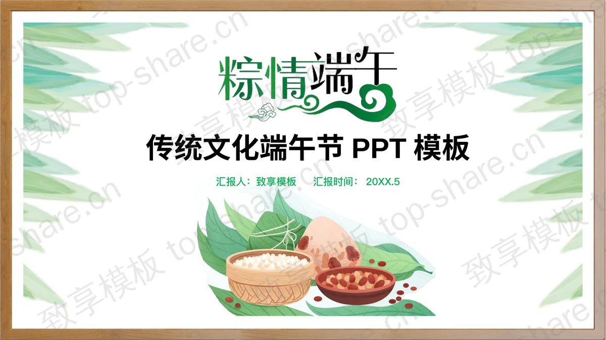 《粽情端午》端午节PPT模板-致享TOP-SHARE