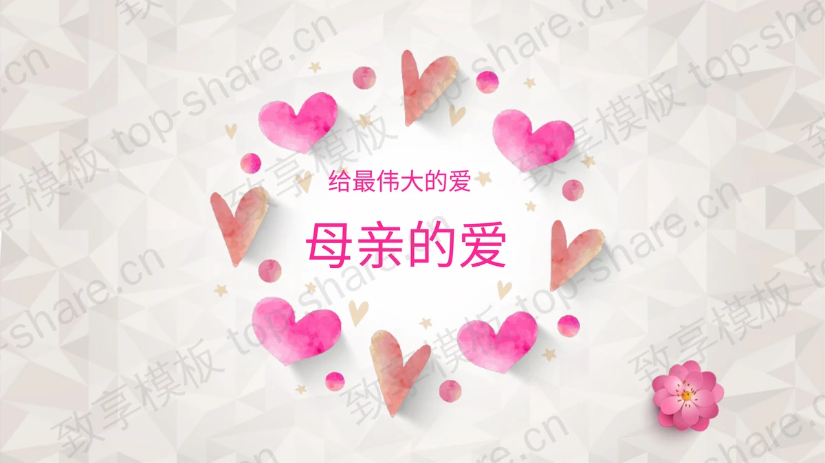 温馨爱心背景的母亲的爱PPT模板-致享TOP-SHARE