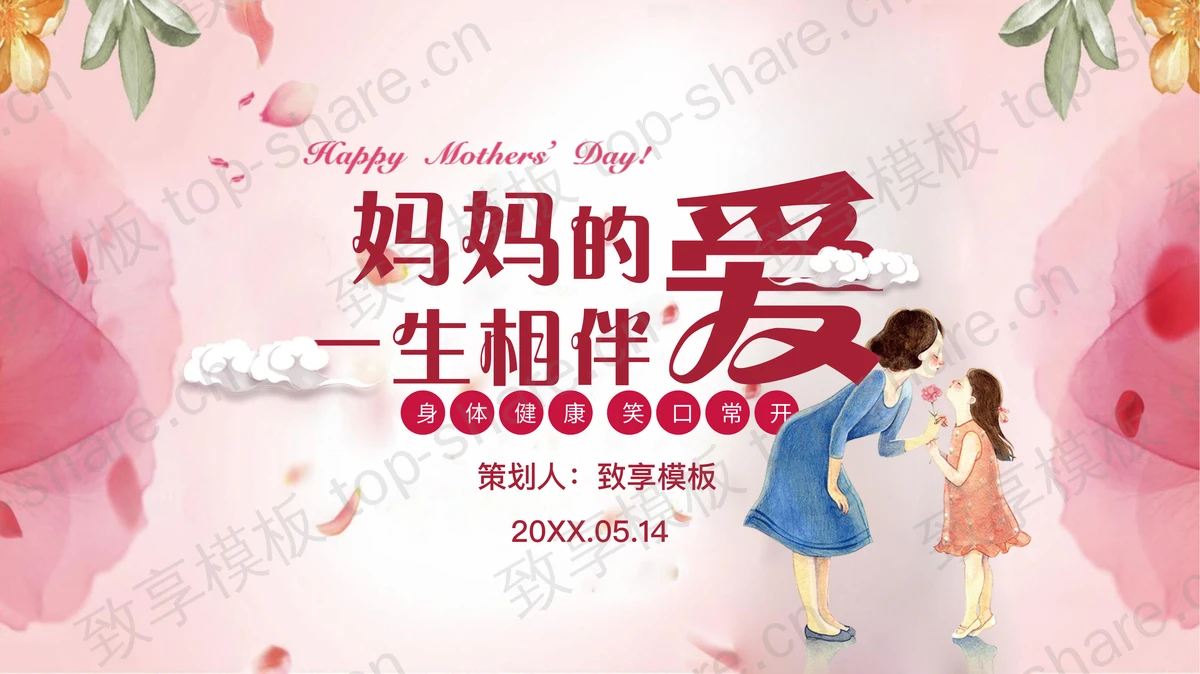 妈妈的爱一生相伴PPT模板-致享TOP-SHARE