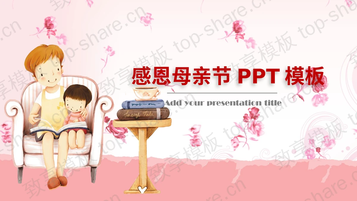 温馨卡通母亲节PPT模板-致享TOP-SHARE