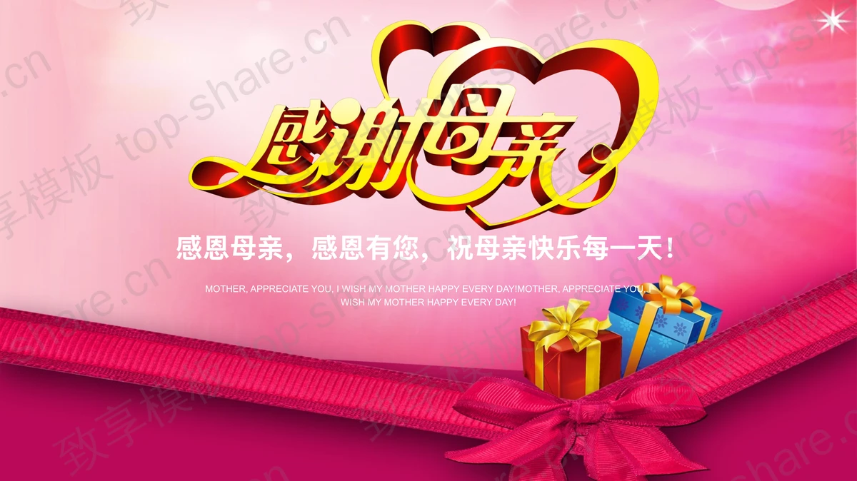 《感谢母亲》母亲节PPT模板-致享TOP-SHARE