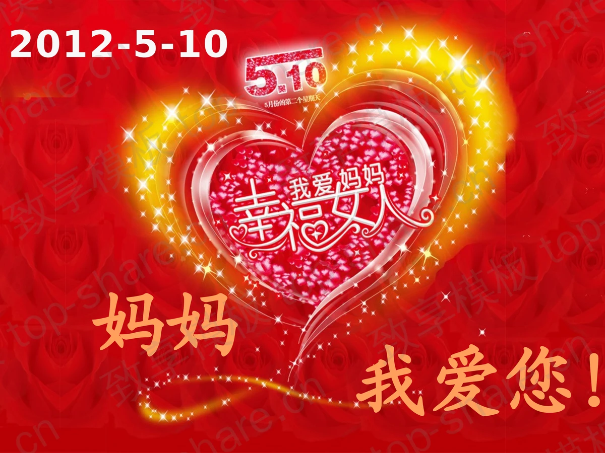 妈妈我爱您，感恩母亲节PPT模板下载-致享TOP-SHARE