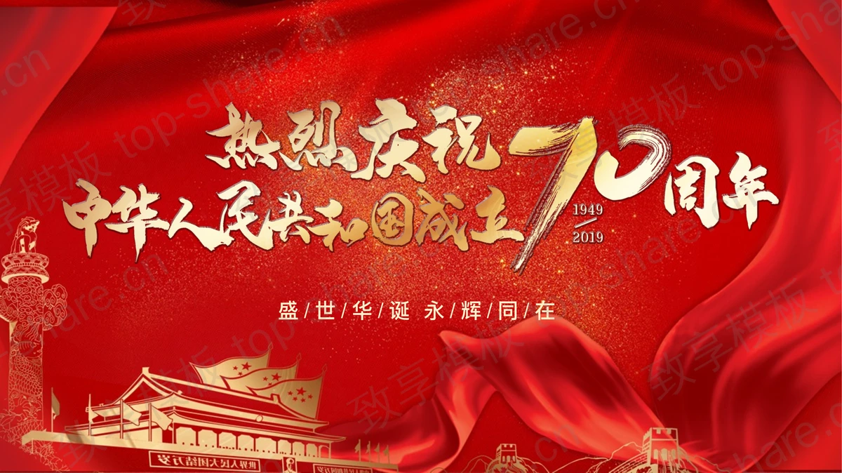 红色鎏金大气热烈庆祝中华人民共和国成立70周年PPT模板-致享TOP-SHARE