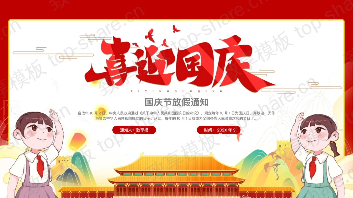 红色卡通小朋友背景的“喜迎国庆”国庆节放假通知PPT模板-致享TOP-SHARE
