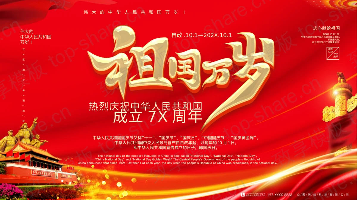 红色党政风“祖国万岁”热烈庆祝中华人民共和国成立XX周年PPT模板-致享TOP-SHARE