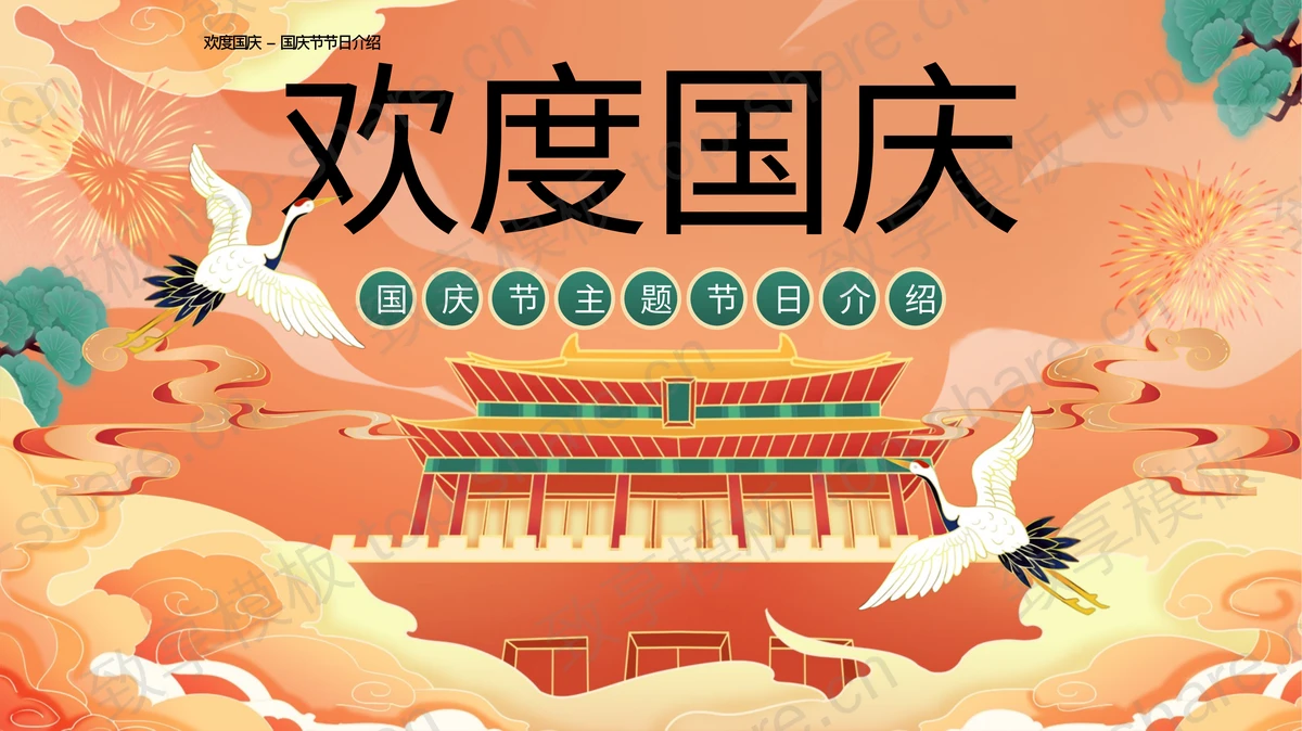 红色国潮古建筑背景的“欢度国庆”国庆节主题节日介绍PPT模板-致享TOP-SHARE