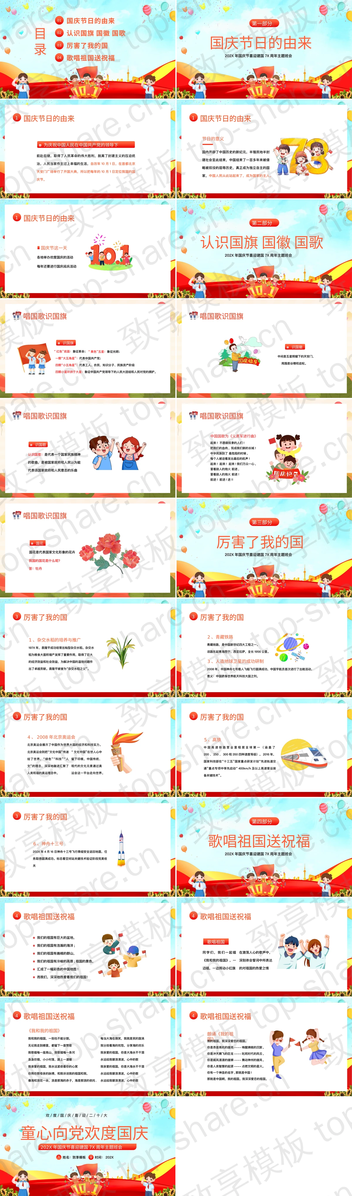 图片[2]-多彩卡通风格的“童心向党欢度国庆”国庆节主题班会PPT模板 - 致享TOP-SHARE-致享TOP-SHARE