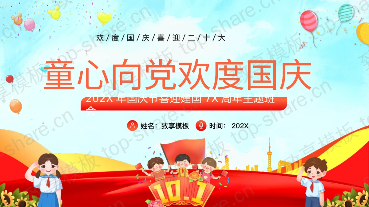 多彩卡通风格的“童心向党欢度国庆”国庆节主题班会PPT模板-致享TOP-SHARE