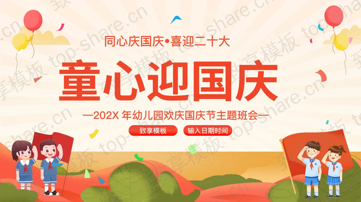 红色卡通风格的“童心迎国庆”幼儿园欢庆国庆节主题班会PPT模板-致享TOP-SHARE