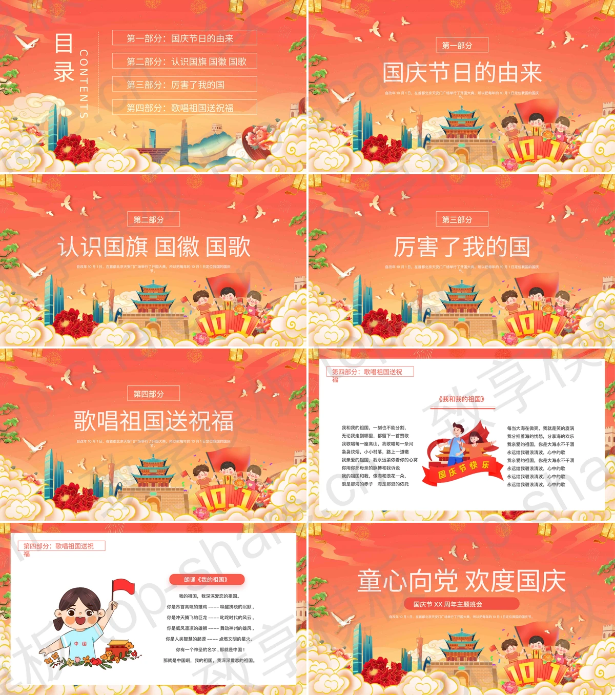 图片[2]-红色精美国潮风“童心向党欢度国庆”国庆节主题班会PPT模板 - 致享TOP-SHARE-致享TOP-SHARE