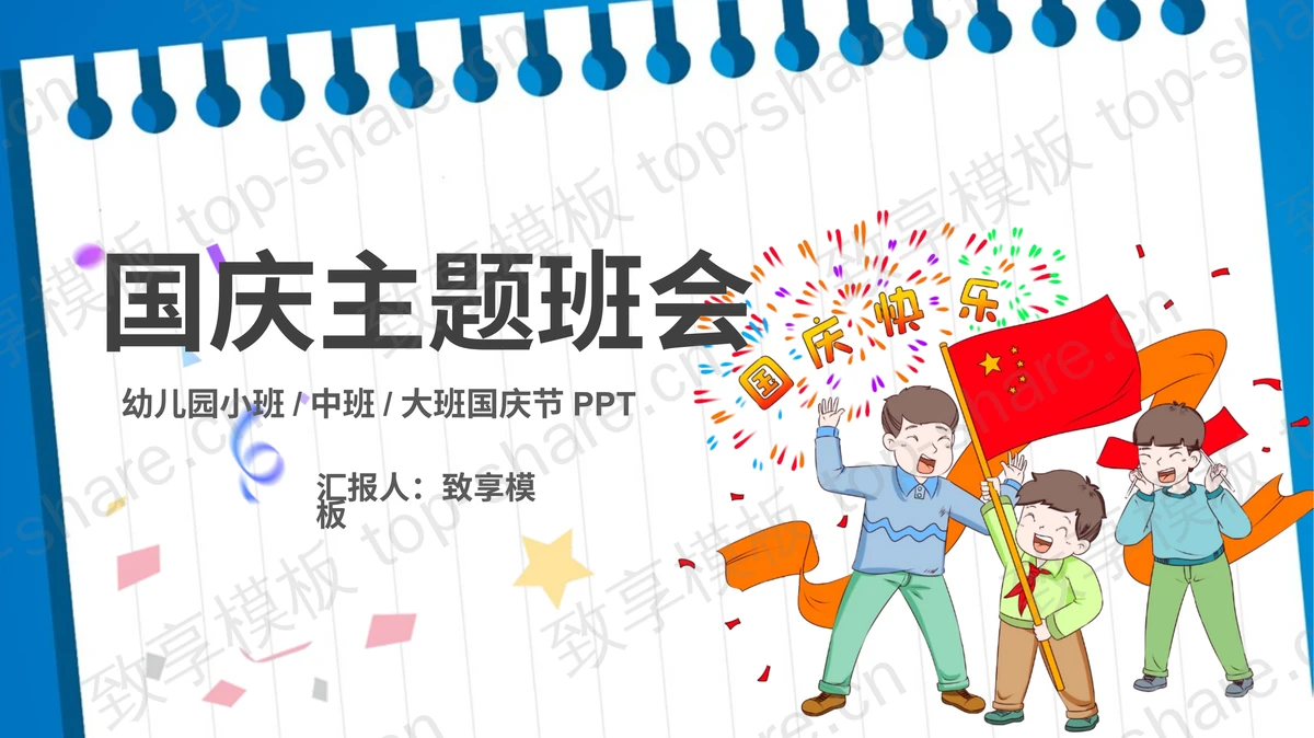 蓝色卡通小朋友背景的国庆主题班会PPT模板-致享TOP-SHARE