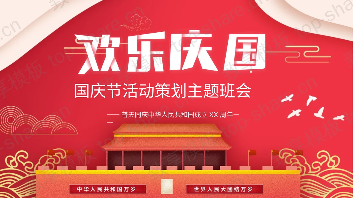 红色卡通天安门背景的“欢乐庆国”国庆节活动策划主题班会PPT模板-致享TOP-SHARE