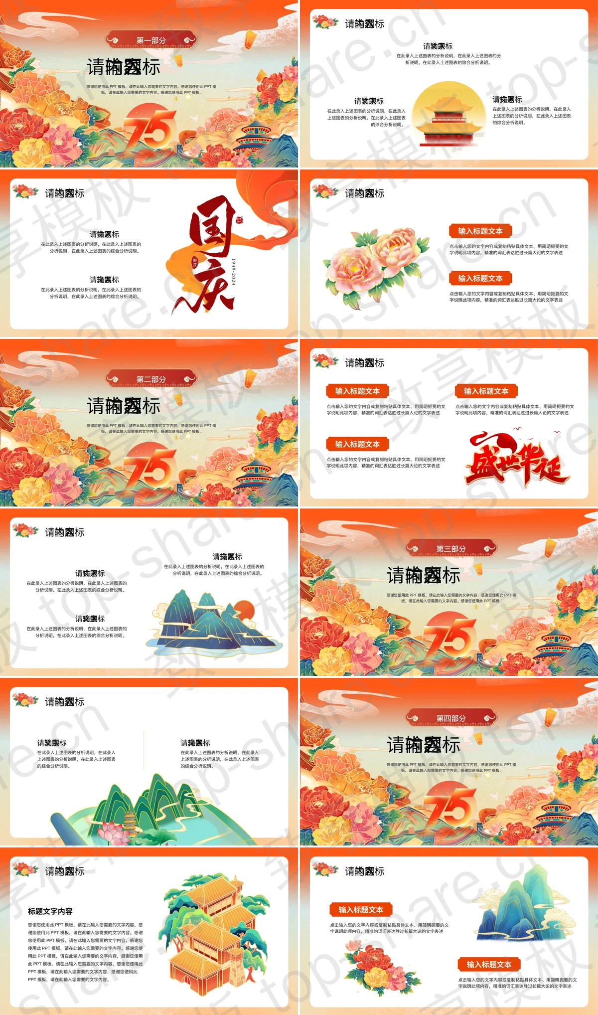 图片[2]-精美大气国潮花卉背景的“举国同庆”国庆节主题通用PPT模板 - 致享TOP-SHARE-致享TOP-SHARE