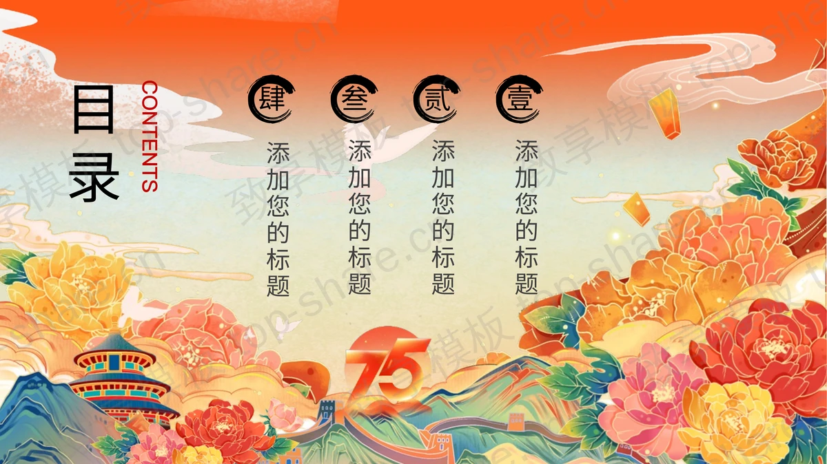 精美大气国潮花卉背景的“举国同庆”国庆节主题通用PPT模板-致享TOP-SHARE