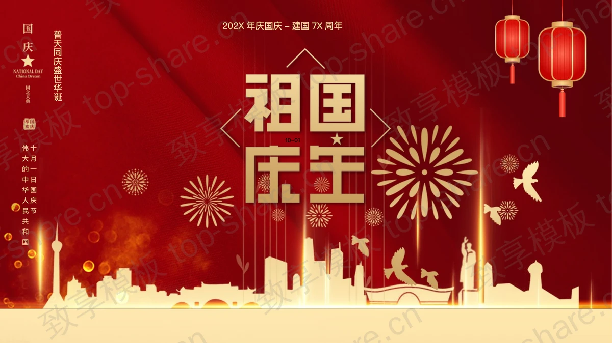红色喜庆城市剪影背景的“祖国庆生”国庆主题通用PPT模板-致享TOP-SHARE