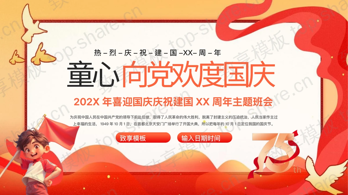 红色“童心向党欢度国庆”喜迎国庆庆祝建国XX周年主题班会PPT模板-致享TOP-SHARE
