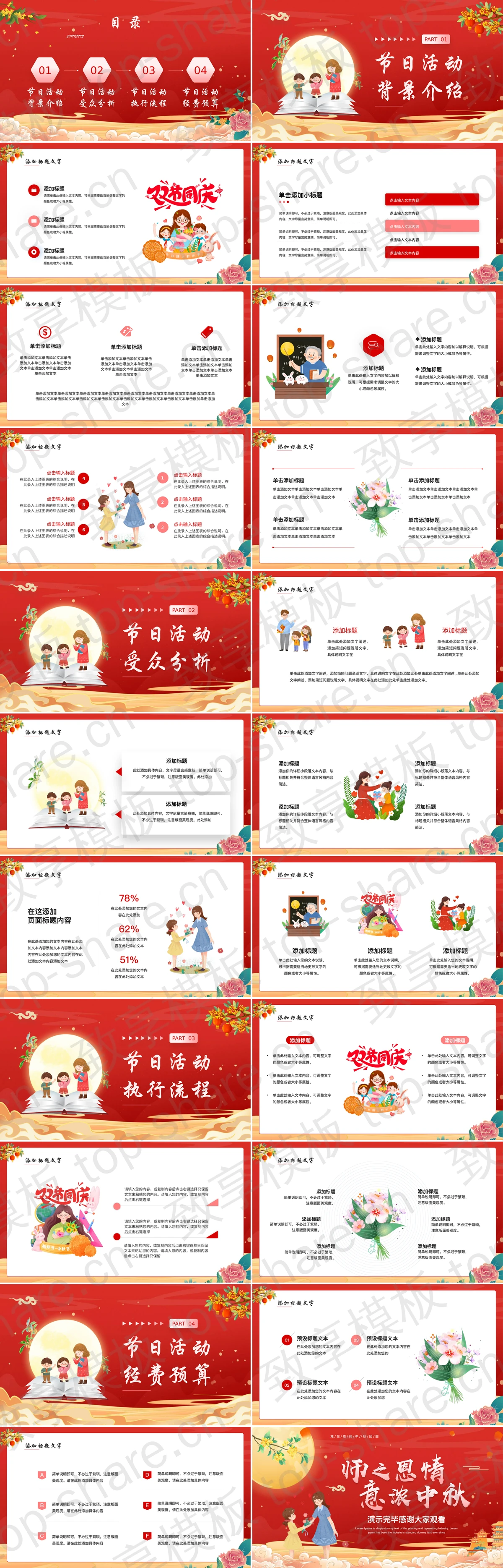 图片[2]-红色精美中国风“师之恩情意浓中秋”中秋遇上教师节活动策划PPT模板 - 致享TOP-SHARE-致享TOP-SHARE