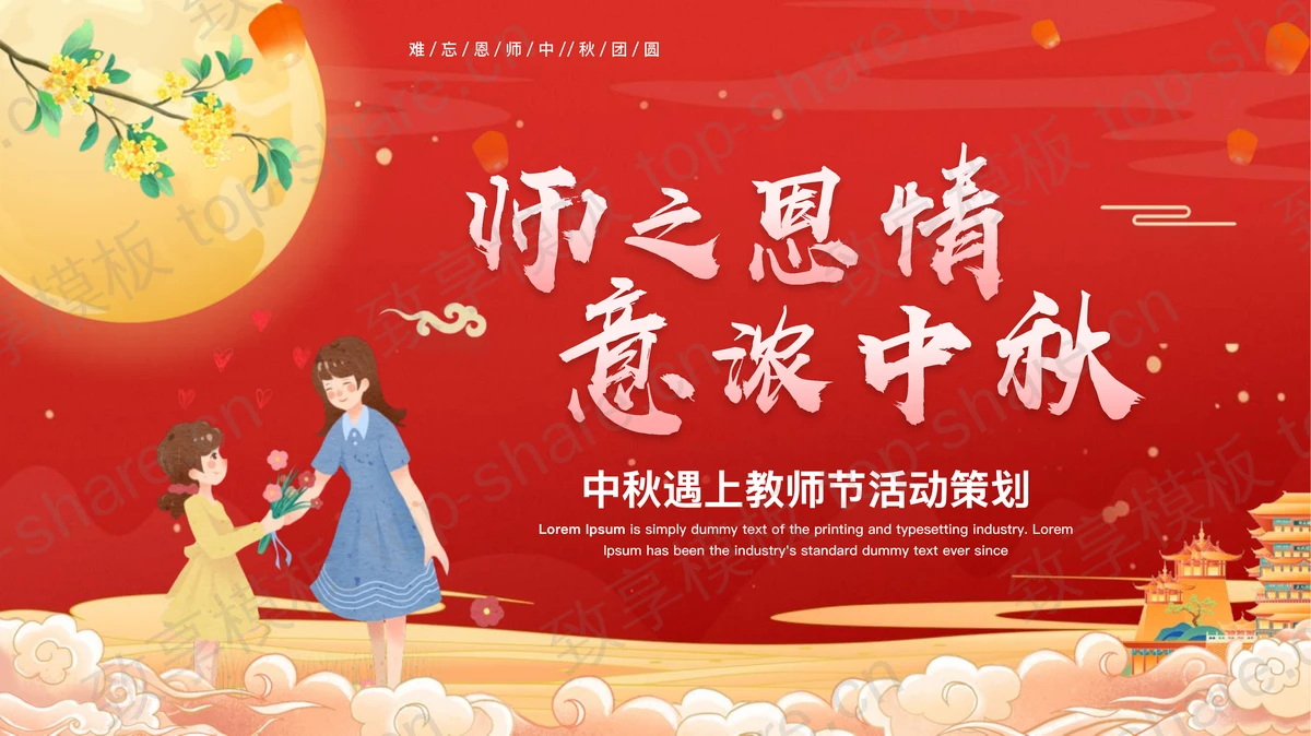 红色精美中国风“师之恩情意浓中秋”中秋遇上教师节活动策划PPT模板-致享TOP-SHARE