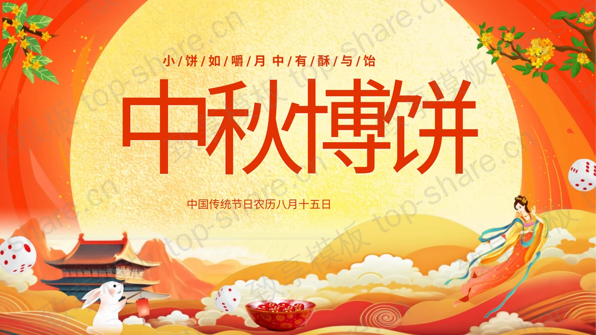 红金精美国潮风“中秋博饼”传统节日中秋节节日介绍PPT模板-致享TOP-SHARE