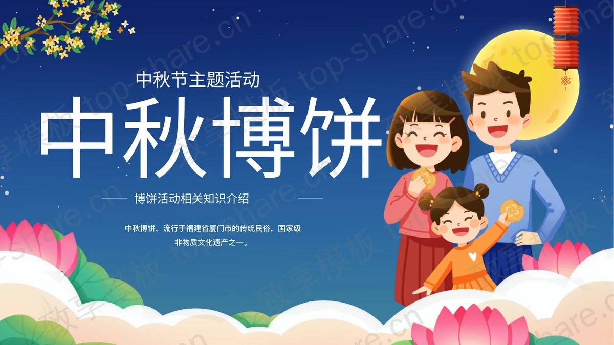 蓝色卡通一家人背景的“中秋博饼”中秋节主题活动PPT模板-致享TOP-SHARE