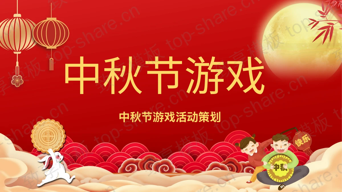 红色中国风中秋节游戏活动策划PPT模板-致享TOP-SHARE