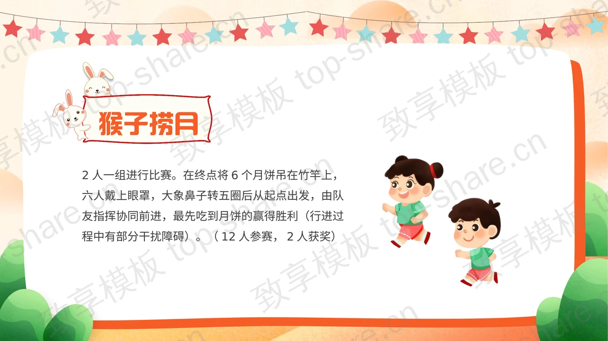 多彩可爱卡通风格的中秋游戏宣传介绍PPT模板-致享TOP-SHARE