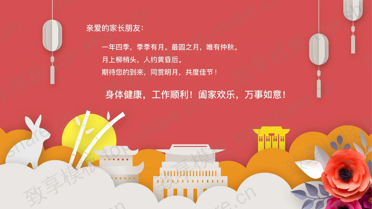 红色卡通风格的中秋节邀请函PPT模板-致享TOP-SHARE