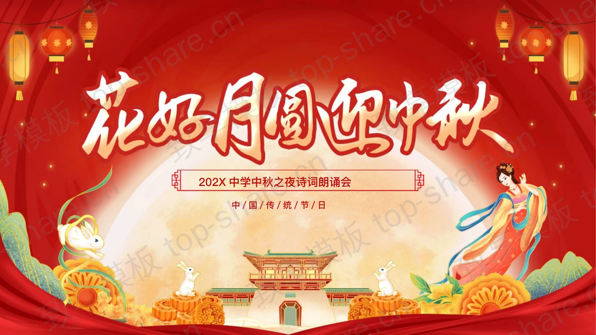 红色国潮中国风“花好月圆迎中秋”中秋之夜诗词朗诵会PPT模板-致享TOP-SHARE