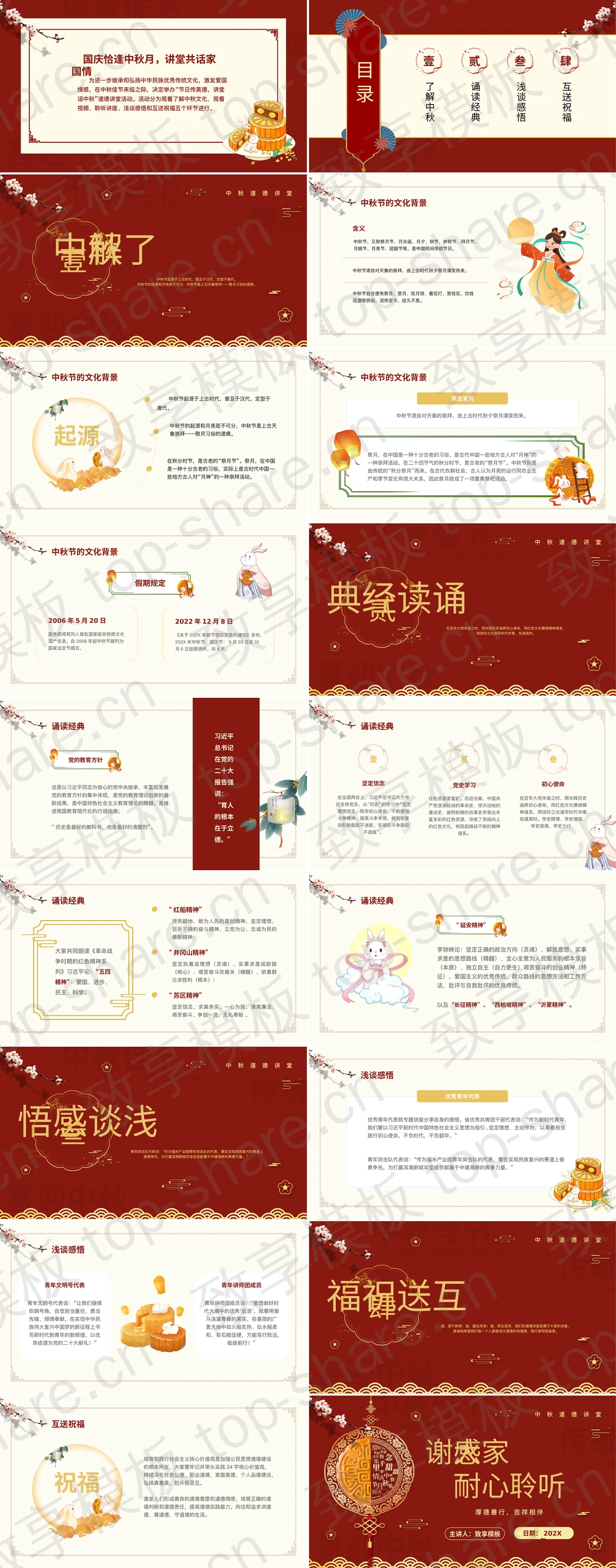 图片[2]-红色古典“节日传美德讲堂话中秋”中秋道德讲堂PPT模板 - 致享TOP-SHARE-致享TOP-SHARE