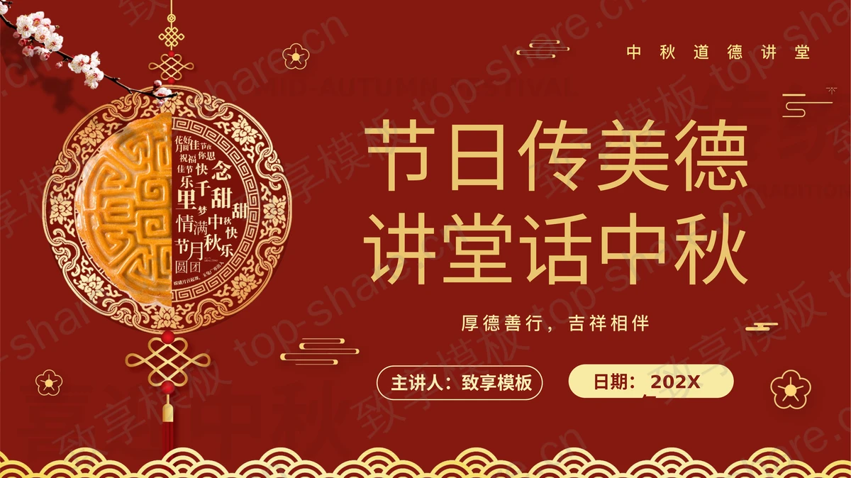 红色古典“节日传美德讲堂话中秋”中秋道德讲堂PPT模板-致享TOP-SHARE