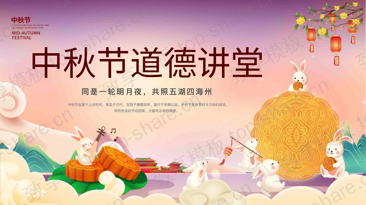 紫色卡通月饼小白兔背景的中秋节道德讲堂PPT模板-致享TOP-SHARE
