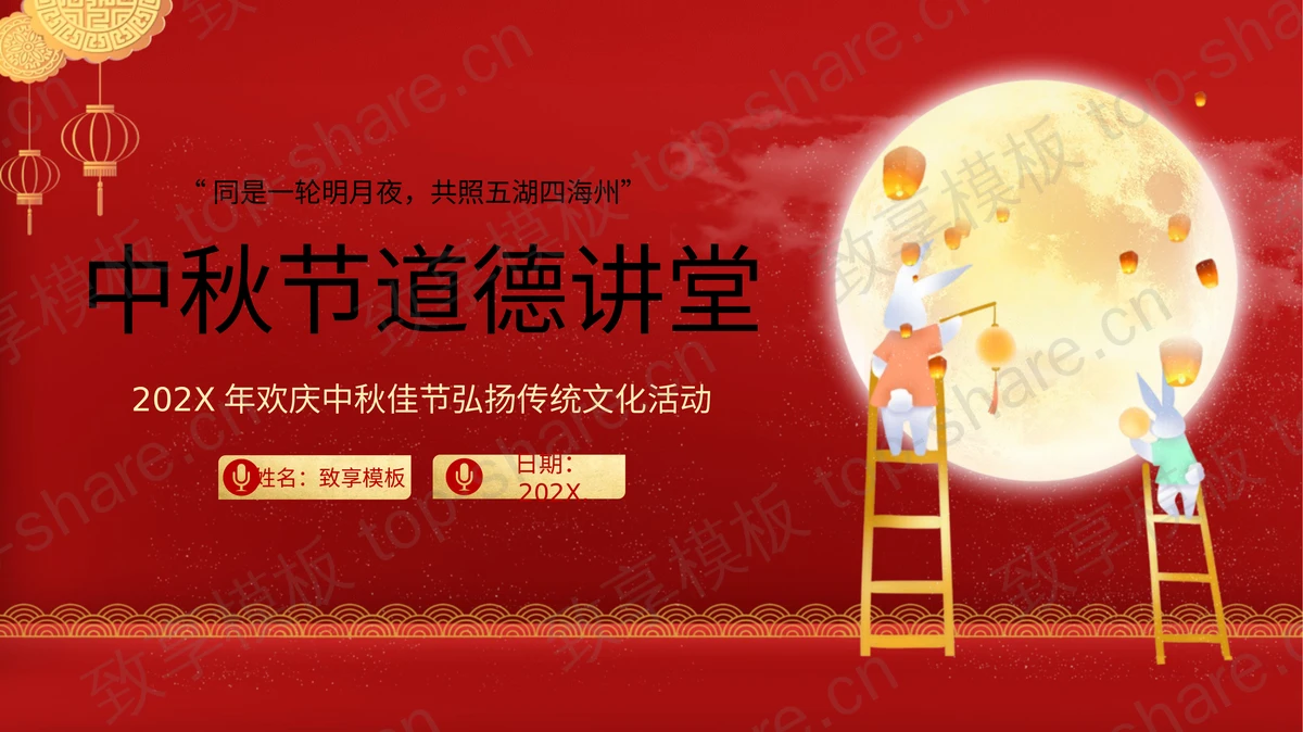 红色喜庆中国风背景的中秋节道德讲堂活动策划PPT模板-致享TOP-SHARE