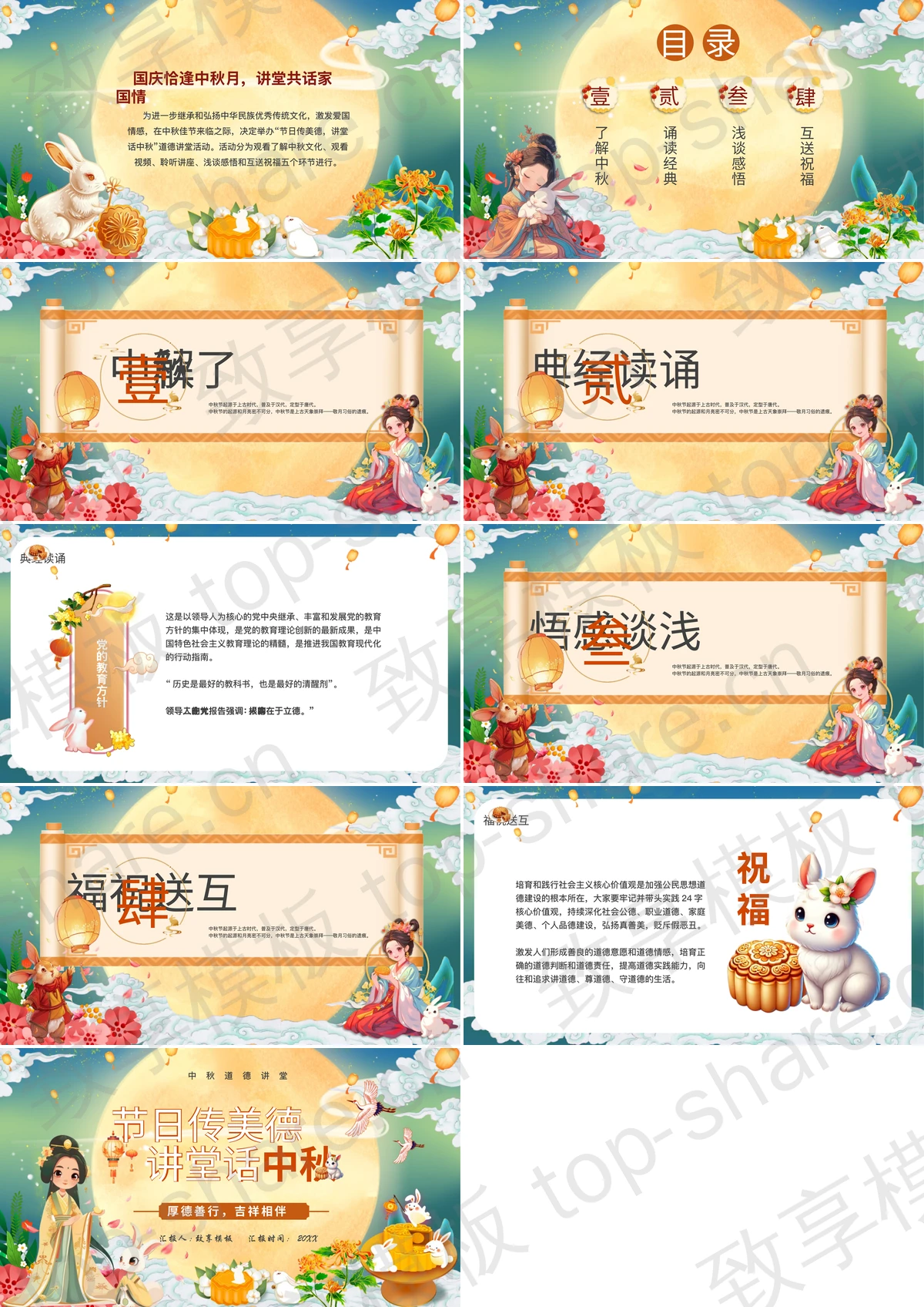 图片[2]-精美卡通风格的“节日传美德讲堂话中秋”中秋道德讲堂PPT模板 - 致享TOP-SHARE-致享TOP-SHARE