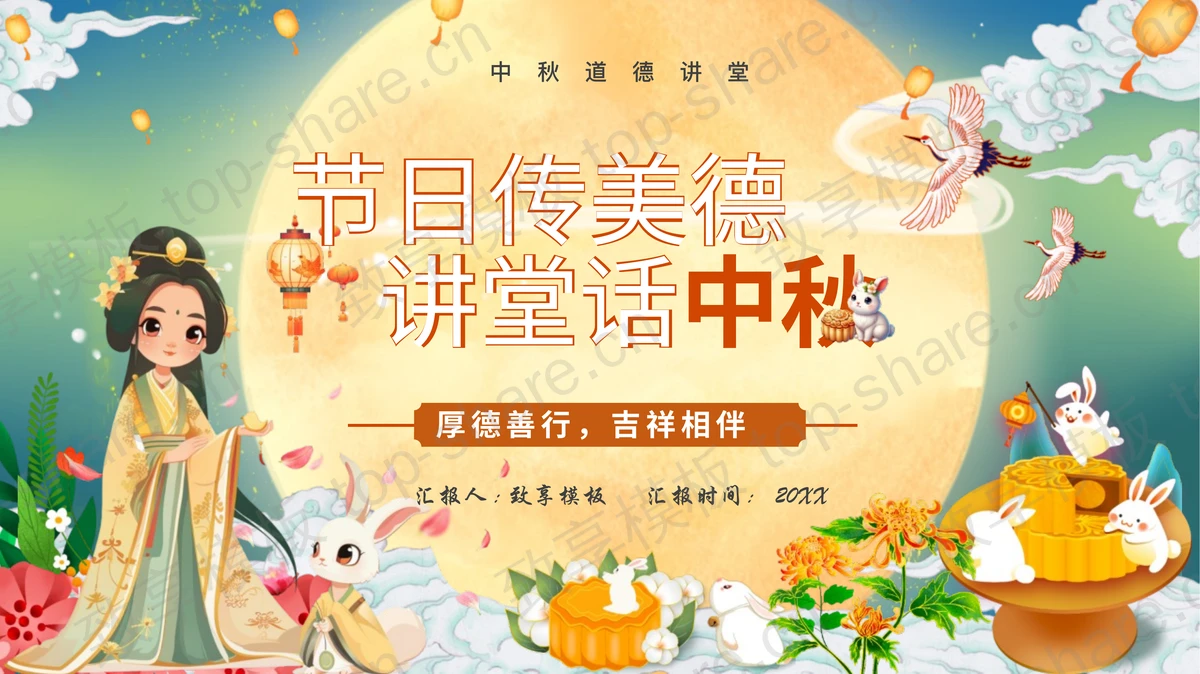 精美卡通风格的“节日传美德讲堂话中秋”中秋道德讲堂PPT模板-致享TOP-SHARE