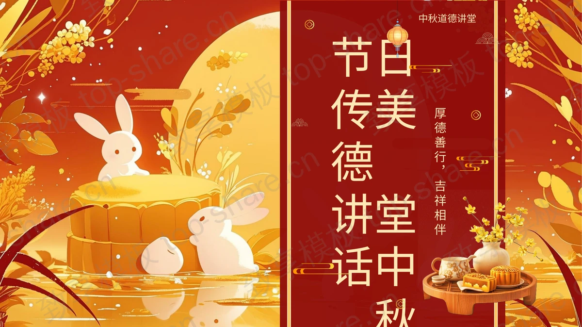 红金配色插画风“节日传美德讲堂话中秋”中秋道德讲堂PPT模板-致享TOP-SHARE