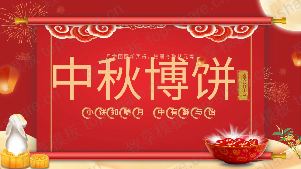 红色古典喜庆背景的中秋博饼习俗介绍PPT模板-致享TOP-SHARE