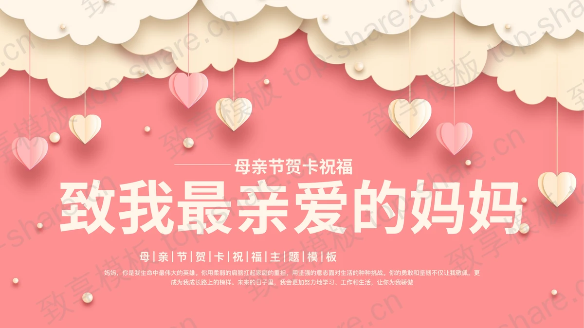 粉色“致我最亲爱的妈妈”母亲节贺卡祝福PPT模板-致享TOP-SHARE