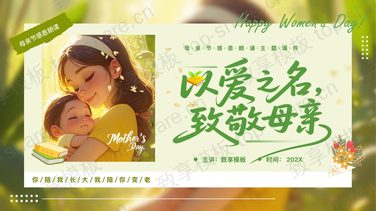 绿色清新“以爱之名致敬母亲”母亲节感恩朗诵PPT模板-致享TOP-SHARE